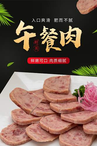 简约风食品生鲜罐头午餐肉火腿详情