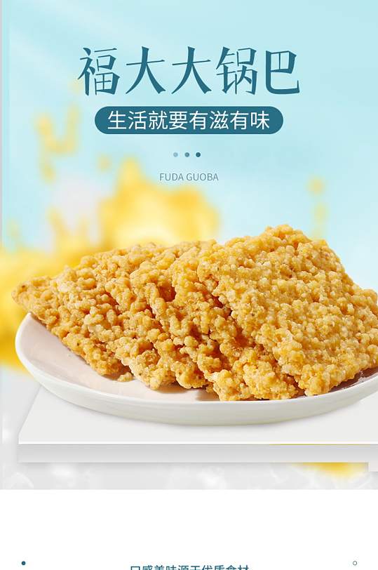 简约休闲食品零食锅巴详情页