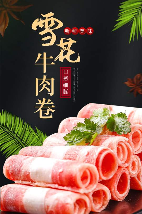 生鲜火锅料理雪花牛肉卷详情页
