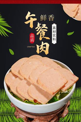 食品生鲜罐头午餐肉详情页