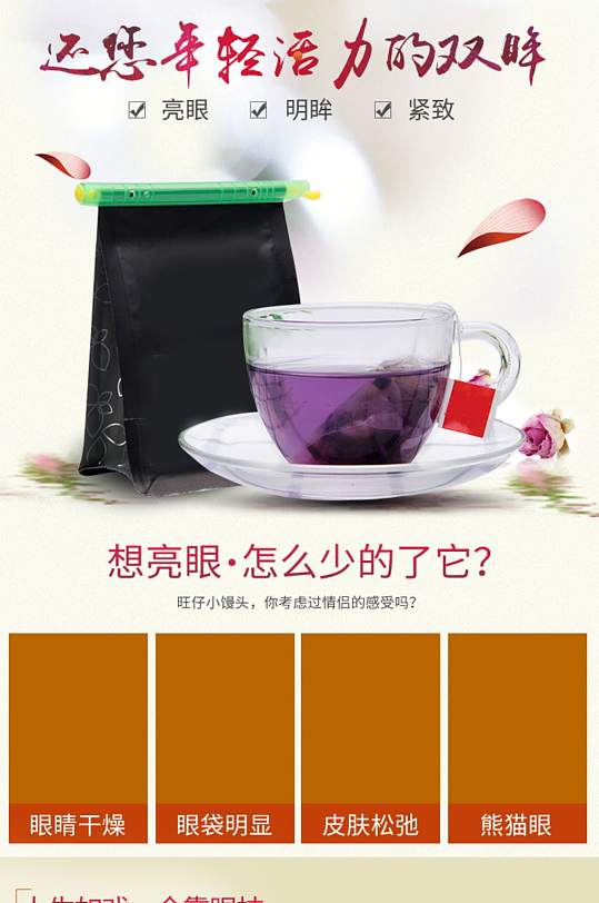 茶叶视力眼睛花茶代饮茶通用详情页