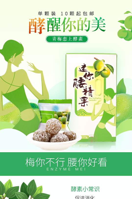 酵素梅零食详情页苹果食品茶饮美食