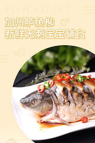 鱼柳详情页时尚简约日常食品