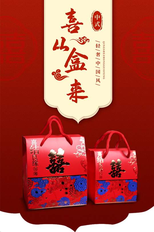 红色喜庆结婚喜糖礼盒中国风详情页