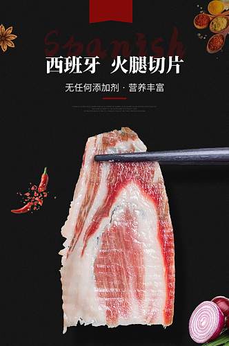 西班牙生火腿肉猪肉黑色大气详情页