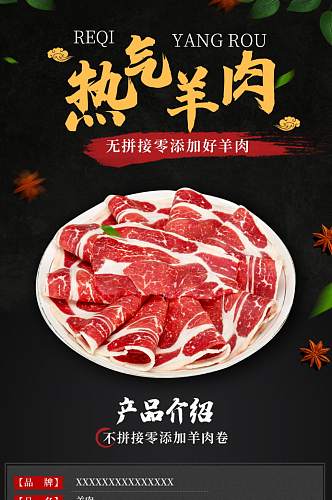 淘宝天猫羊肉羊肉卷食品肉类详情页