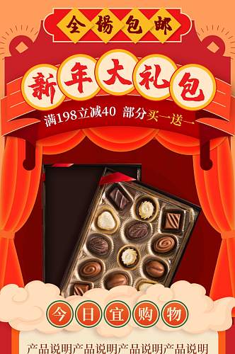 红色喜庆巧克力新年大礼盒详情页