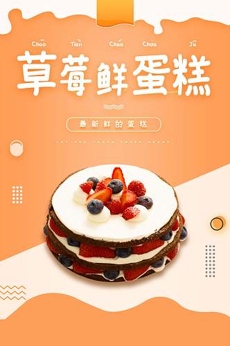 蛋糕甜品橙色时尚新款草莓生日详情页