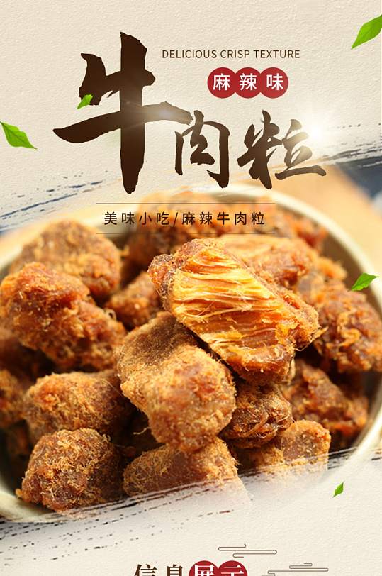 麻辣牛肉粒牛肉干食品详情页