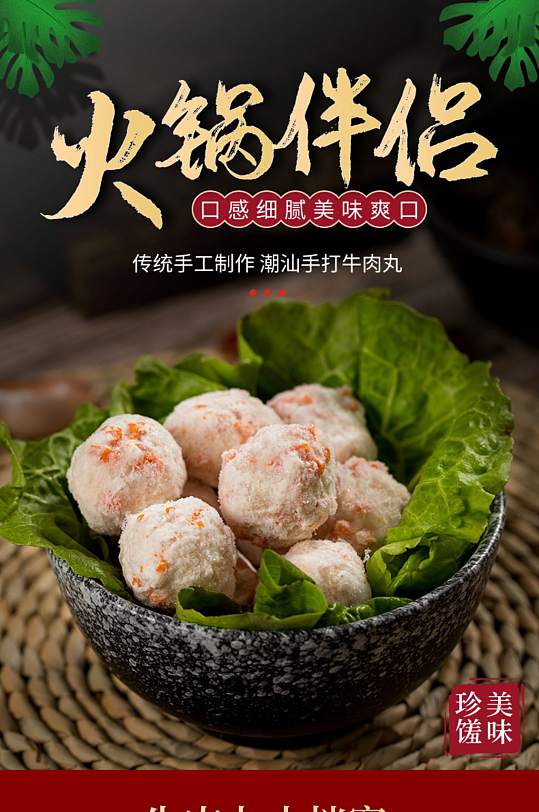 中国风火锅料理丸子组合详情页