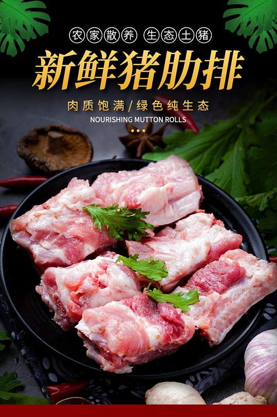 中国风生鲜肉类肋排猪排骨详情页