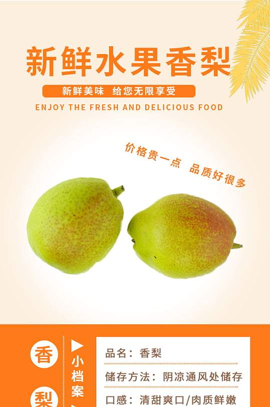 淘宝橙色生鲜水果香梨详情页