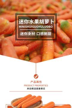 生鲜水果迷你水果胡萝卜详情页