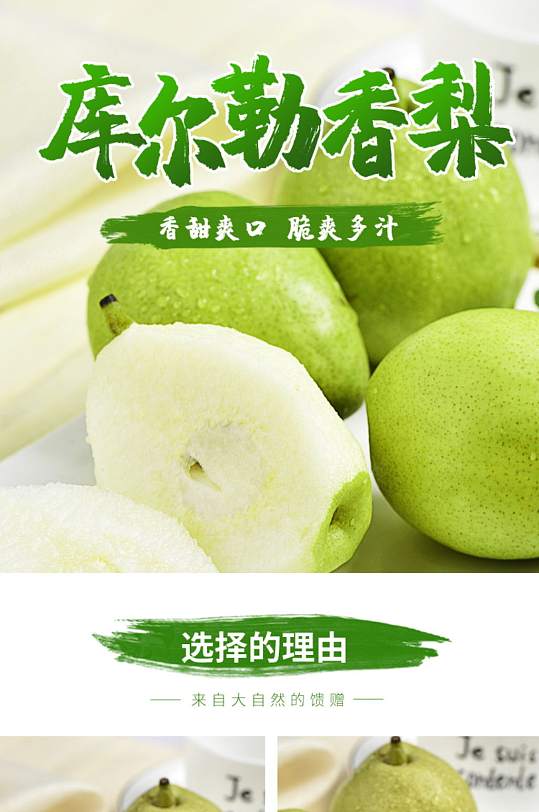 库尔勒香梨详情页