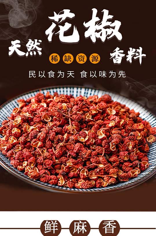 淘宝简约调味品香料花椒详情页