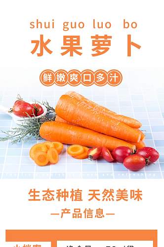 淘宝橙色简约水果萝卜详情页