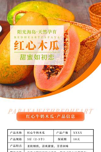 橙色简约生鲜水果木瓜淘宝电商详情页