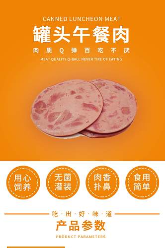 简约食用生鲜罐头午餐肉详情页