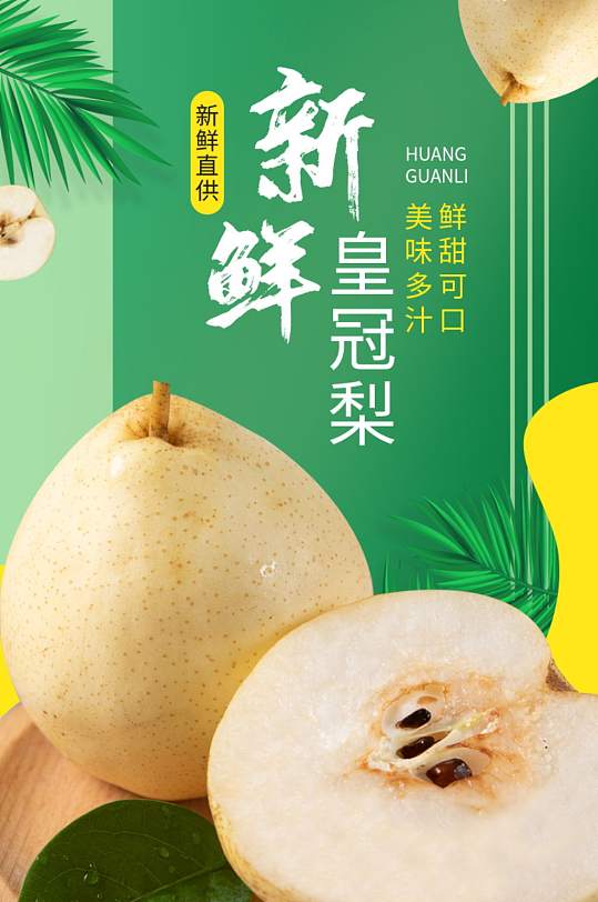 生鲜食品水果皇冠梨详情页