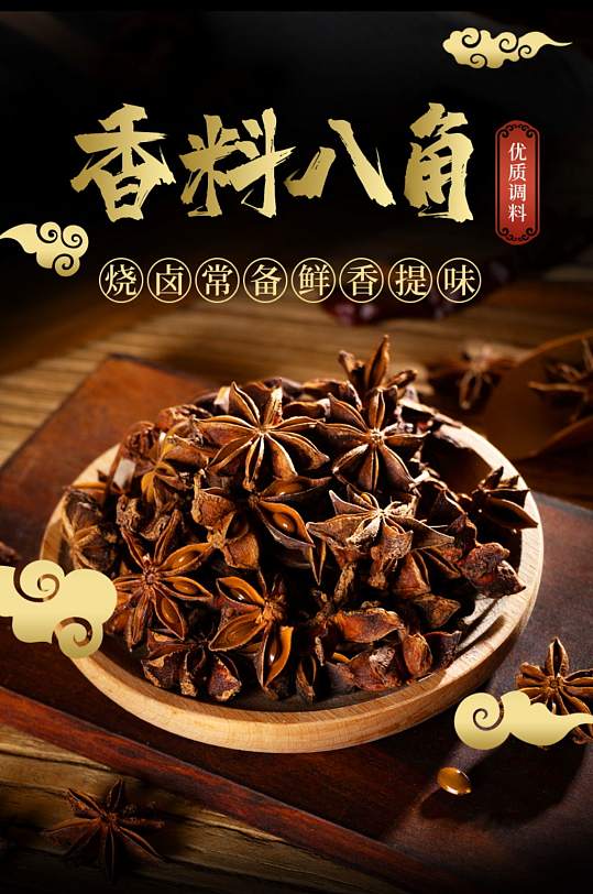 食品干货香料八角调味详情页