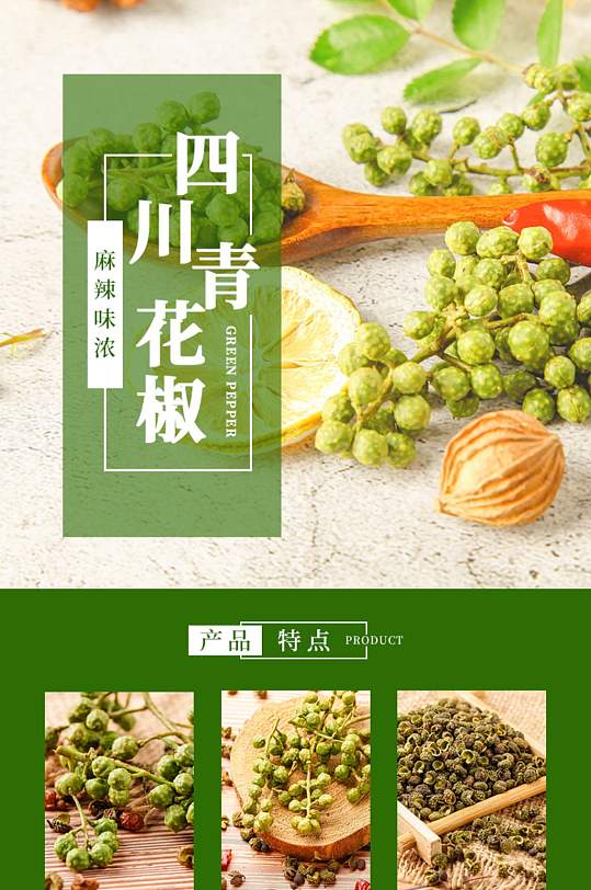 深绿色简约干货香料青花椒详情页