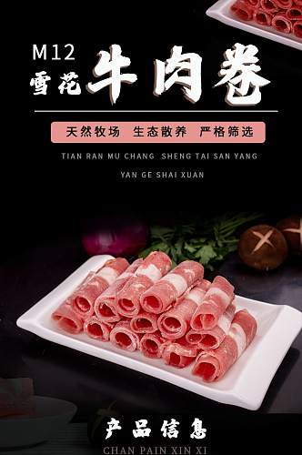 牛肉卷羊肉卷火锅料理详情页
