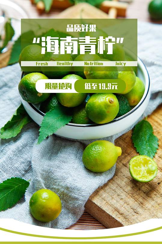 生鲜水果海南青柠详情页