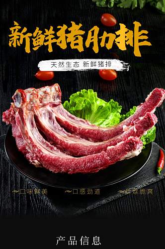 生鲜肉类肋排详情页