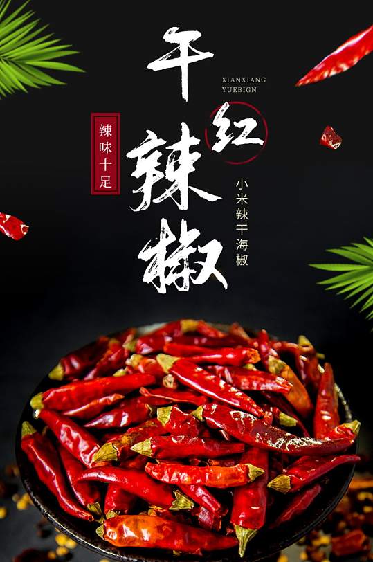 小米椒辣椒节详情页