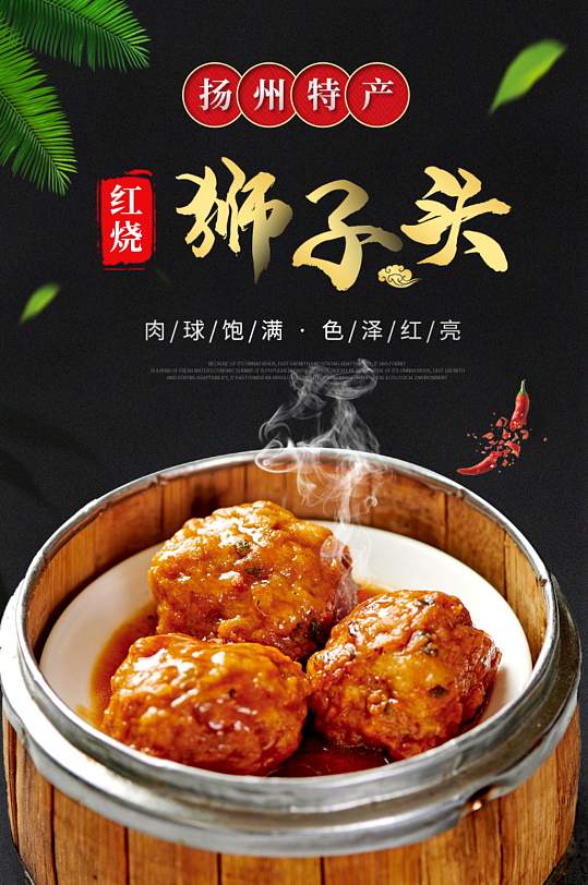 肉类四喜丸子红烧狮子头详情页-众图网