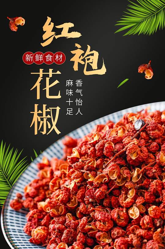 食品烹食干货食材红袍花椒详情页-众图网