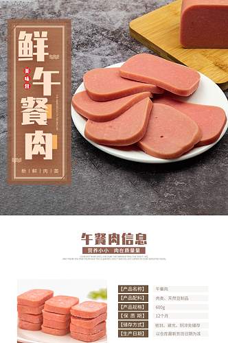 肉类生鲜罐头午餐肉详情页