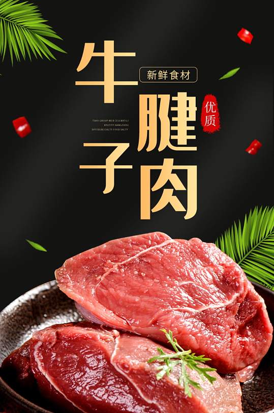 牛腱子肉羊肉猪肉牛腱子肉食品详情页