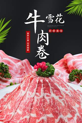 火锅料理牛肉卷羊肉卷
