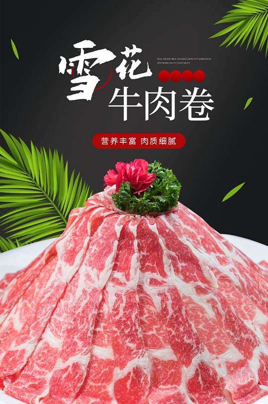 雪花牛肉卷食品详情页-众图网