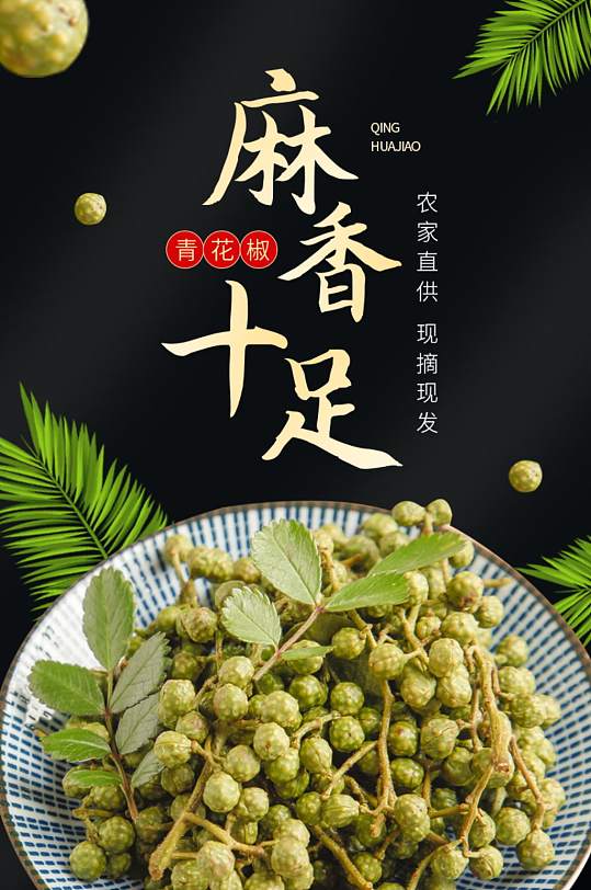 烹饪食材干货香料青花椒详情页