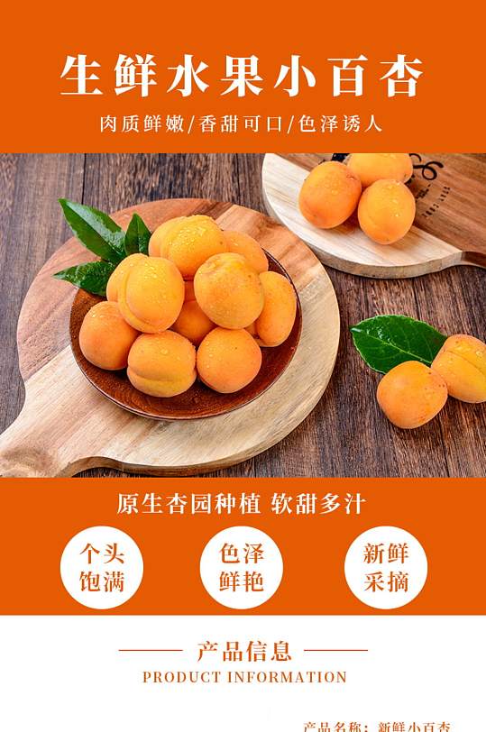 橙色生鲜水果小白杏详情页