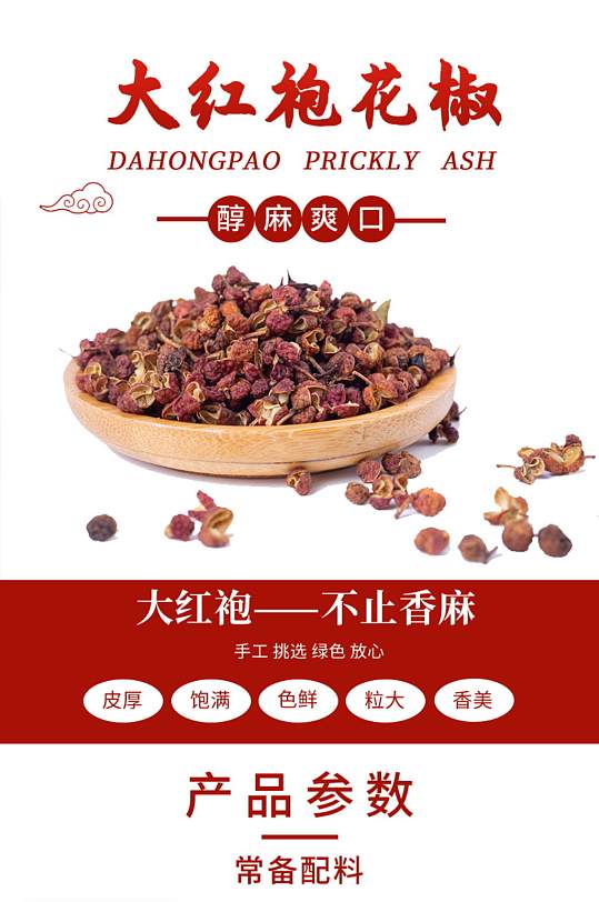 淘宝食品配料大红袍花椒详情页
