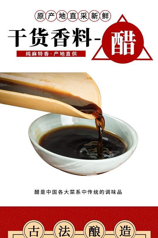 食品类干货香料醋详情页-众图网