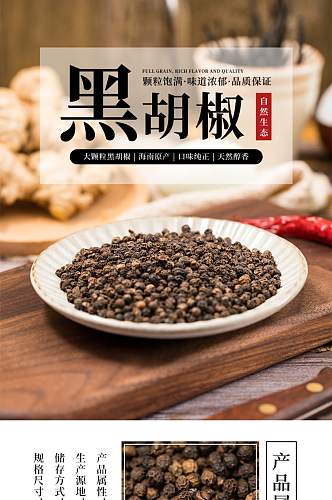 黑色小清新干货香料黑胡椒详情页