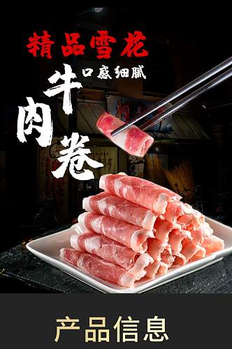 雪花牛肉卷电商淘宝详情页模板食品