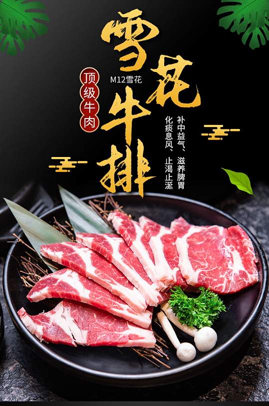 中国风雪花牛排牛肉详情页-众图网