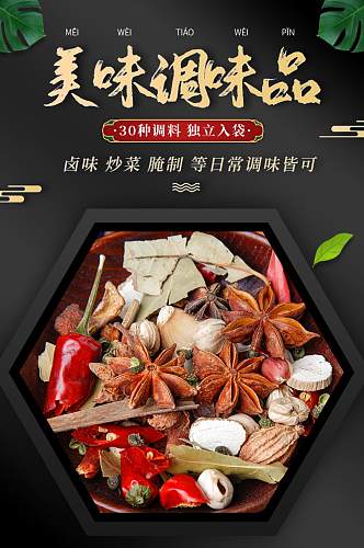 中国风十三香卤料干货香料详情页