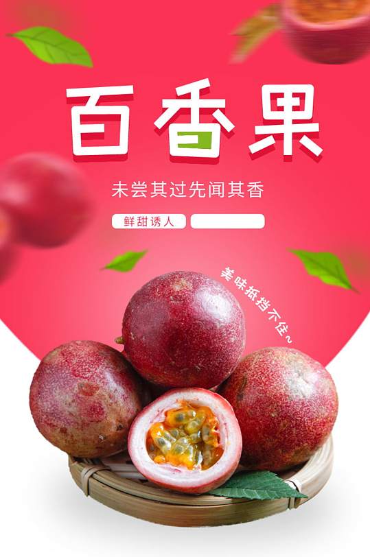 水果红色百香果电商淘宝详情页