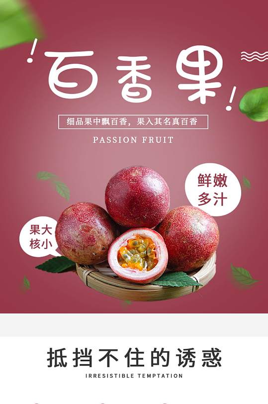 淘宝生鲜水果百香果电商详情页