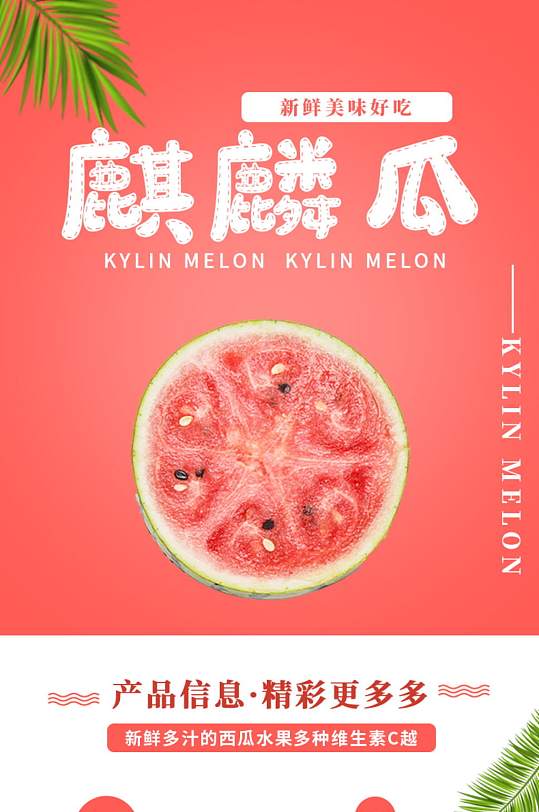 淘宝麒麟瓜详情页图片-淘宝麒麟瓜详情页设计素材-淘宝麒麟瓜详情页