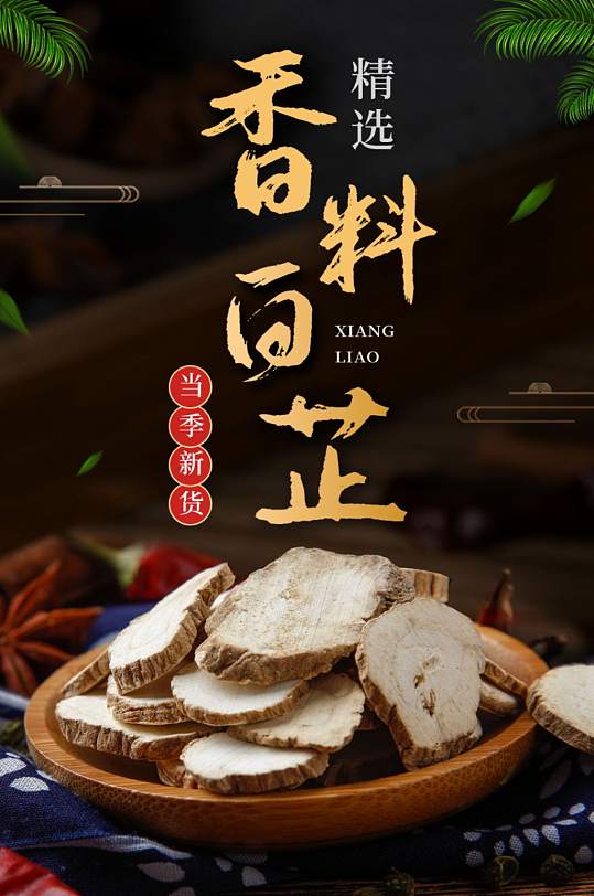 香料白芷八角中药材调味品佐料详情页