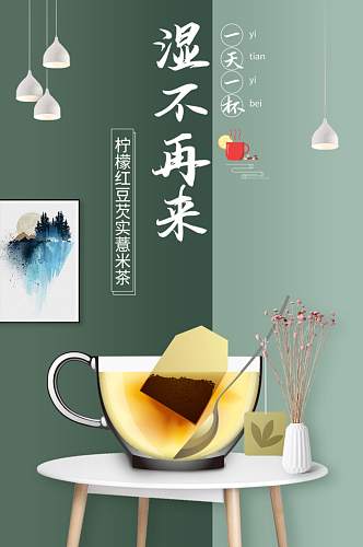 柠檬红豆薏米芡实茶详情页