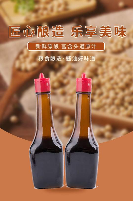 淘宝食品粮油简约酱油详情页