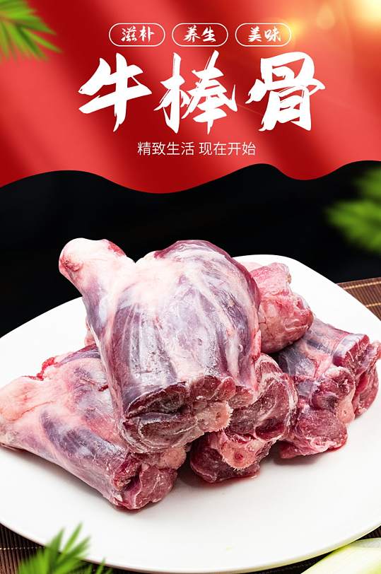 天猫中国风生鲜肉类牛棒骨详情页
